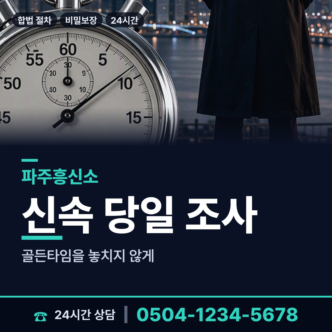 파주 금촌3동 외도의심 상담 안내