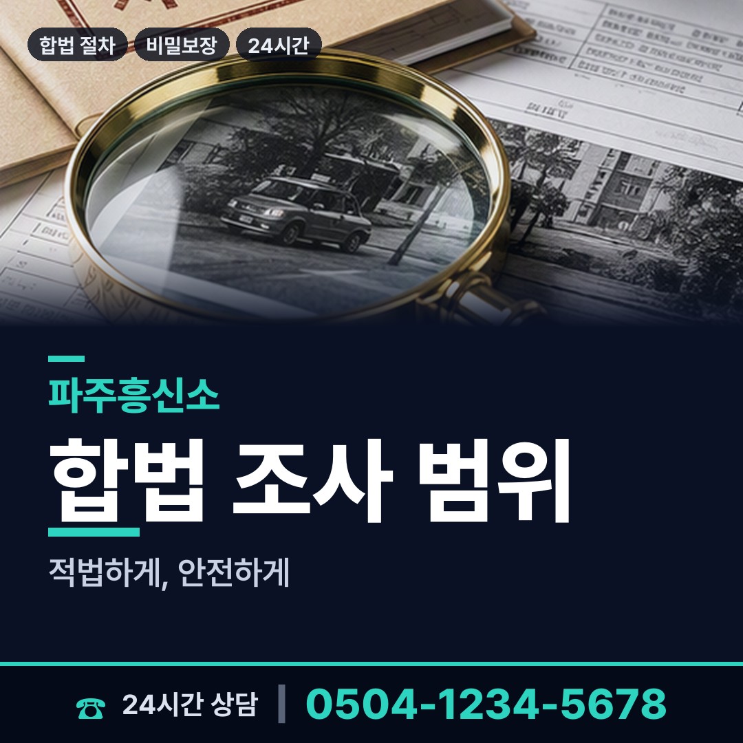 파주 금촌3동 거래처조사 상담 안내