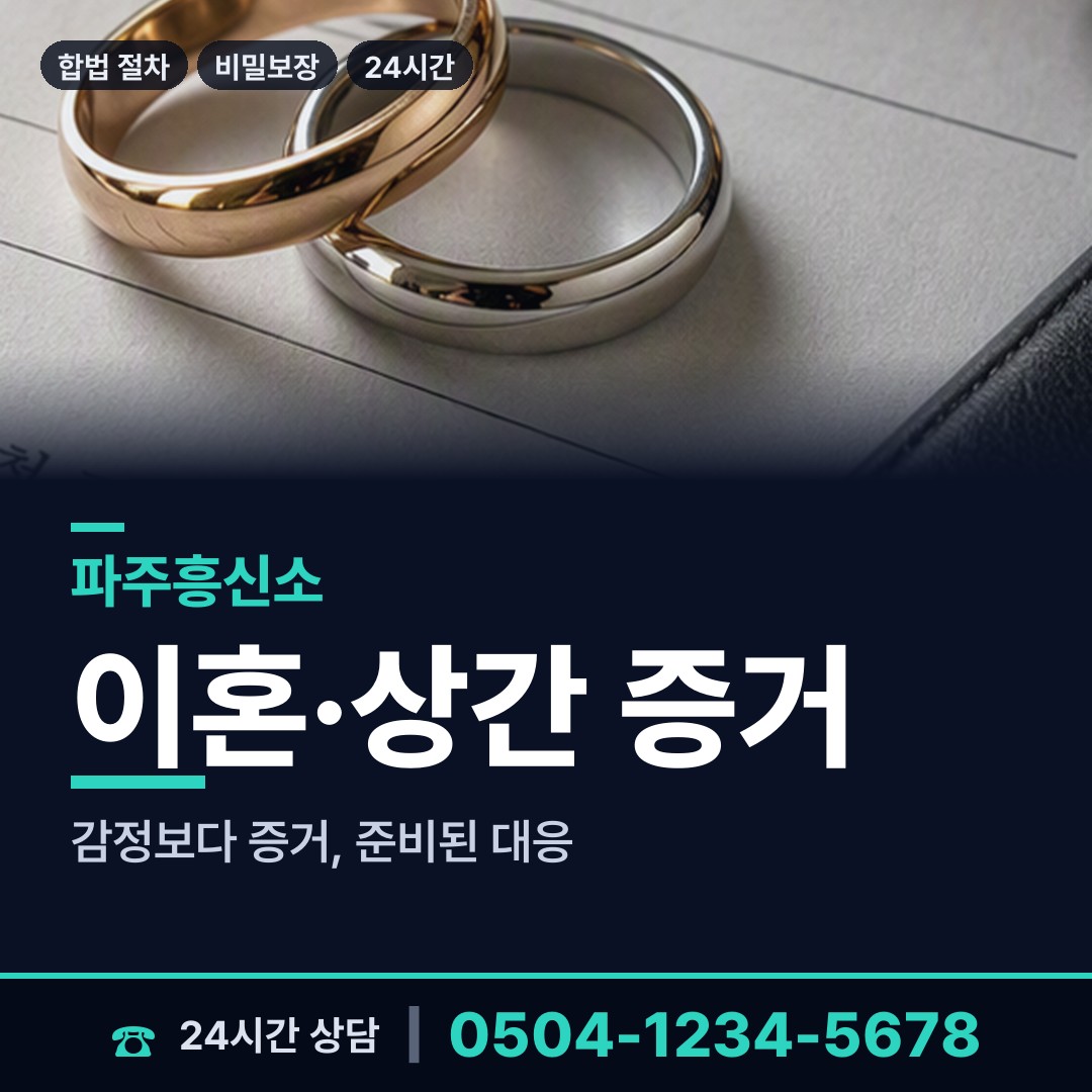 파주 금촌3동 이혼소송증거 상담 안내